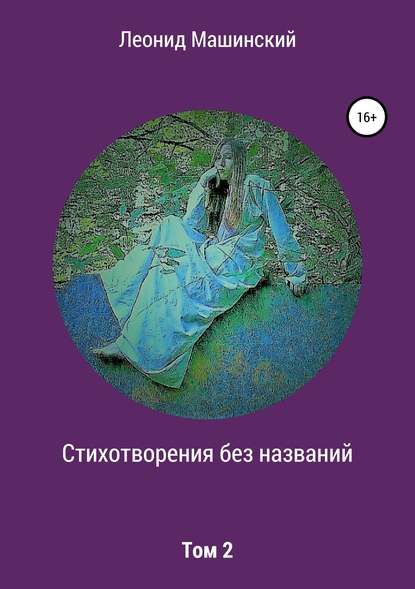 Стихотворения без названий. Том 2 - Леонид Александрович Машинский