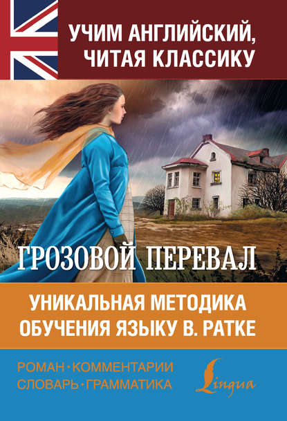 Грозовой перевал. Уникальная методика обучения языку В. Ратке - Эмили Бронте