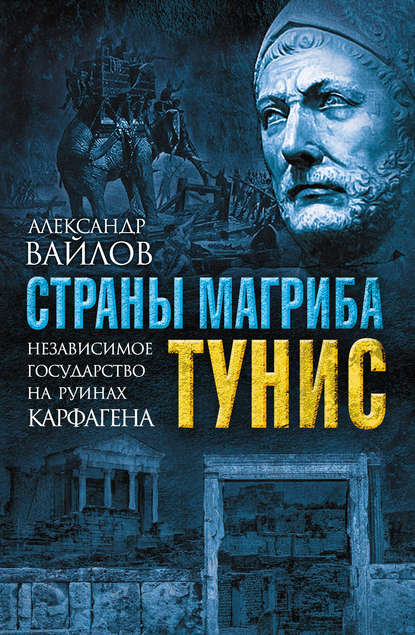 Страны Магриба. Тунис. Независимое государство на руинах Карфагена — Александр Вайлов