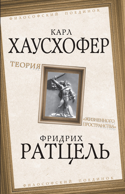 Теория «жизненного пространства» — Карл Хаусхофер