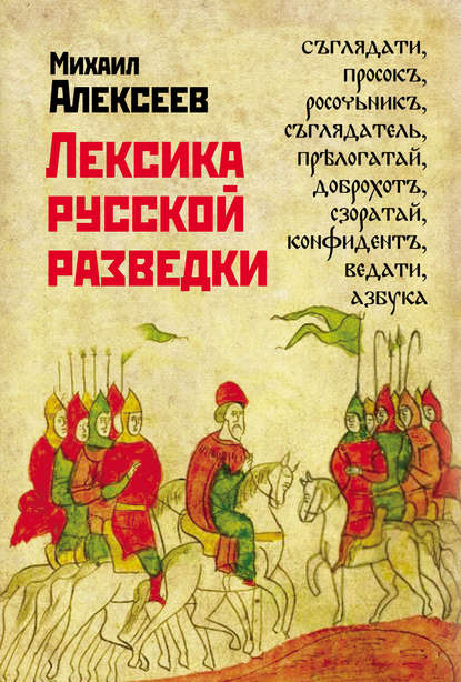 Лексика русской разведки. История разведки в терминах - Михаил Алексеев