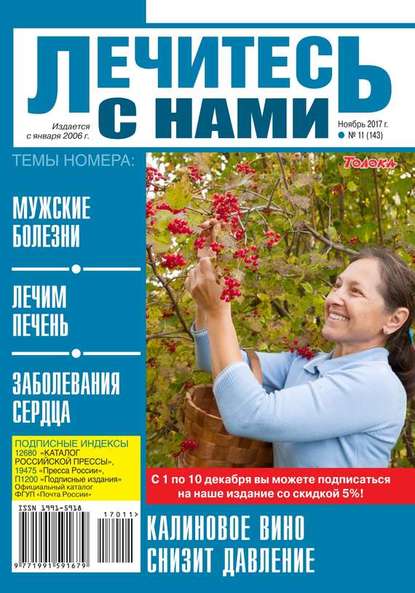 Лечитесь с Нами 11-2018 — Редакция журнала Лечитесь с Нами