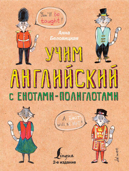 Учим английский с енотами-полиглотами - Анна Беловицкая