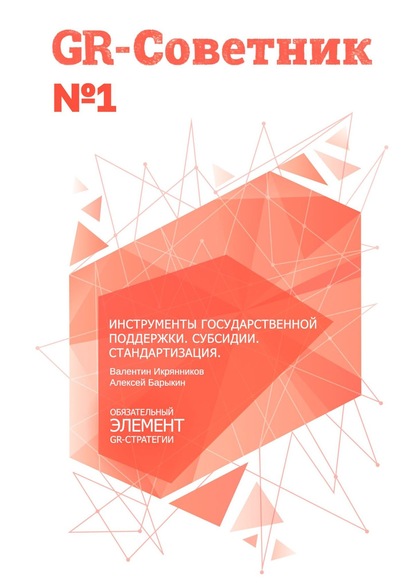 GR-Советник №1. Инструменты государственной поддержки. Субсидии. Стандартизация - Валентин Икрянников