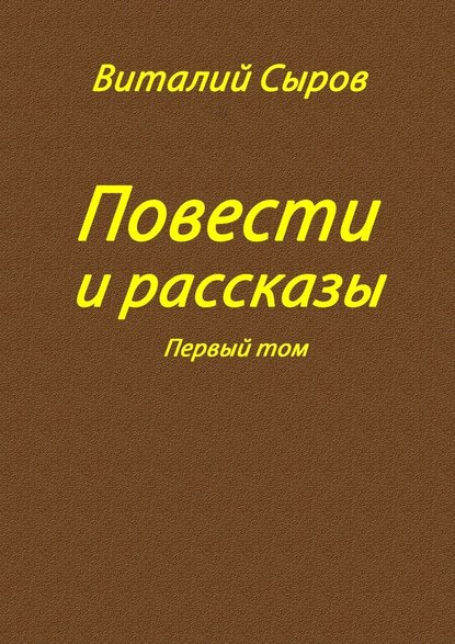 Повести и рассказы. Том первый - Виталий Сыров