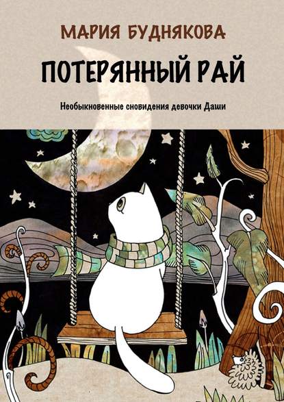 Потерянный Рай. Необыкновенные сновидения девочки Даши - Мария Буднякова