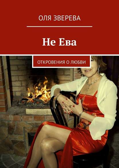 Не Ева. Откровения о любви - ОлЯ ЗверЕВА