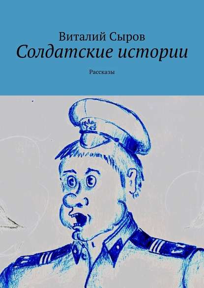 Солдатские истории. Рассказы - Виталий Сыров