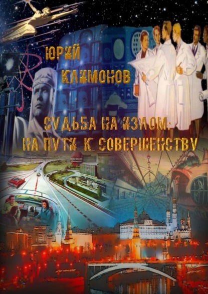 Судьба на излом. На пути к совершенству - Юрий Климонов