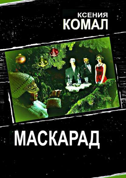 Маскарад - Ксения Комал