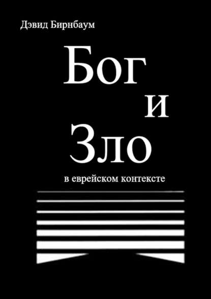 Бог и Зло. В еврейском контексте - Дэвид Бирнбаум