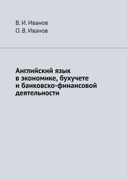 Английский язык в экономике, бухучете и банковско-финансовой деятельности - В. И. Иванов