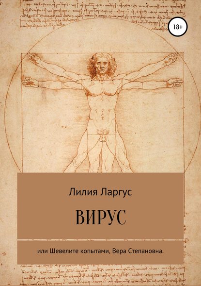 Вирус или Шевелите копытами, Вера Степановна — Лилия Владимировна Ларгус