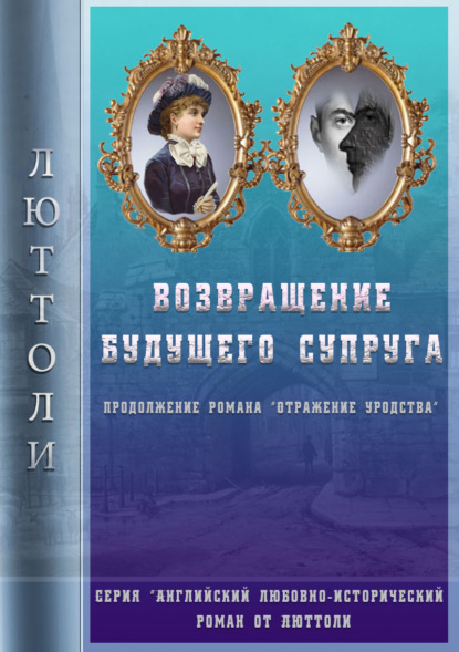 Возвращение будущего супруга (Отражение Уродства-2) — Люттоли (Луи Бриньон)