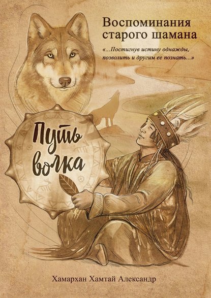 Воспоминания старого шамана. Путь волка - Хамархан Хамтай Александр