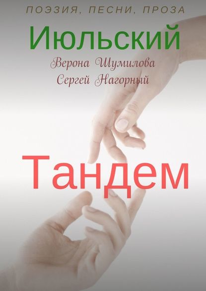 Июльский тандем — Сергей Нагорный