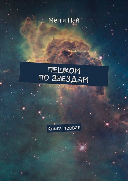 Пешком по звездам. Книга первая - Мегги Пай