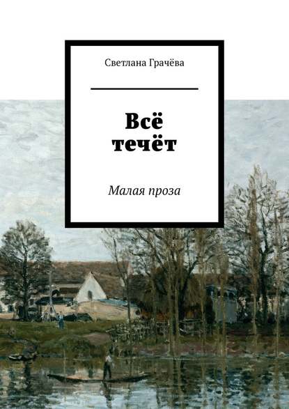 Всё течёт. Малая проза - Светлана Грачёва