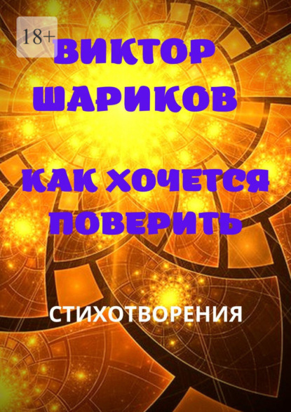 Как хочется поверить. Стихотворения - Виктор Владимирович Шариков