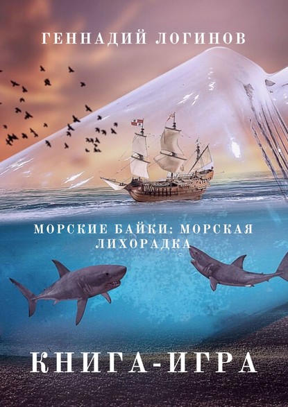 Морские байки: Морская лихорадка. Книга-игра - Геннадий Логинов