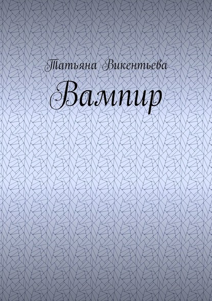 Вампир — Татьяна Викентьева