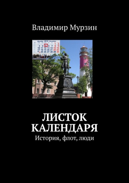 Листок календаря. История, флот, люди - Владимир Мурзин