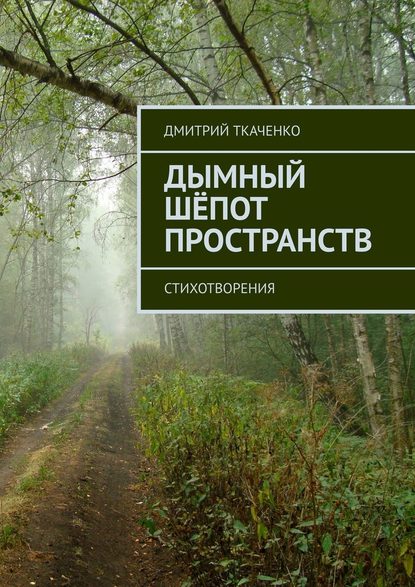 Дымный шёпот пространств. Стихотворения - Дмитрий Ткаченко