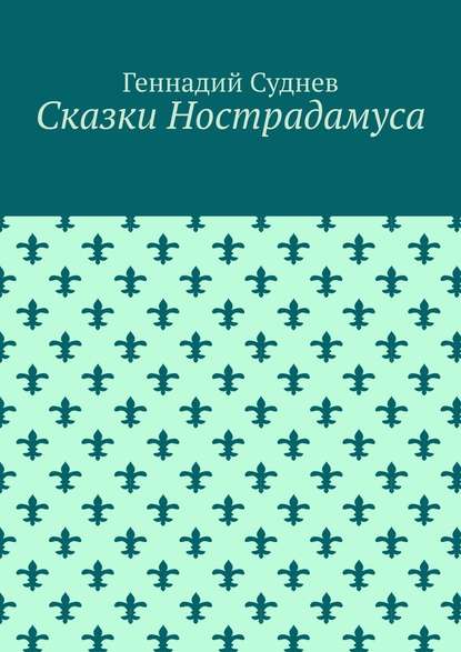 Сказки Нострадамуса - Геннадий Суднев