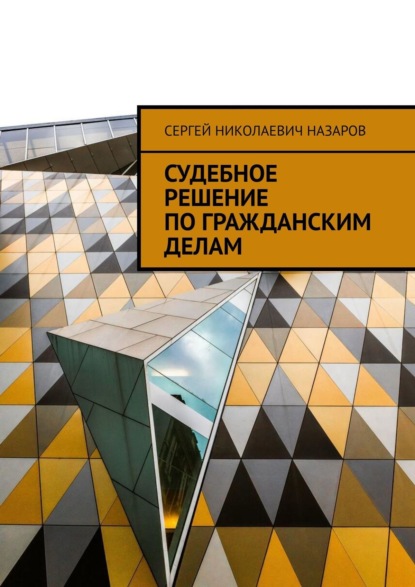 Судебное решение по гражданским делам - Сергей Николаевич Назаров