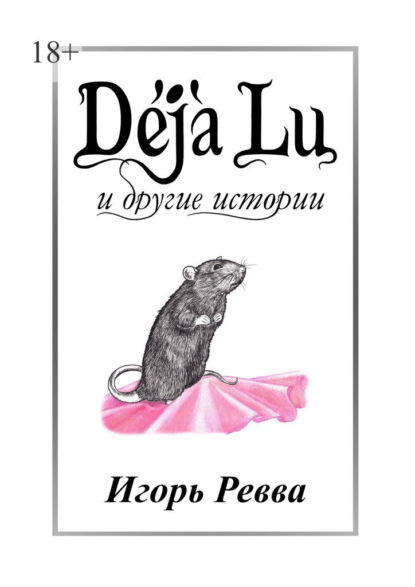 D?j? Lu и другие истории - Игорь Ревва