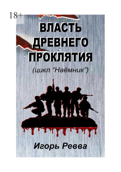 Власть древнего проклятия - Игорь Ревва