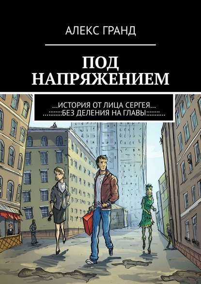 Под напряжением. История от лица Сергея. Без деления на главы - Алекс Гранд