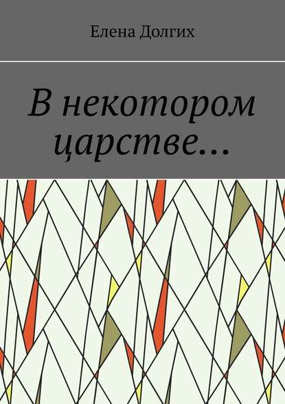 В некотором царстве… - Елена Долгих