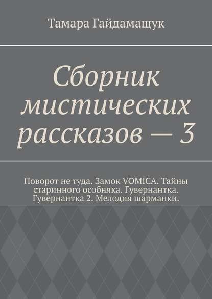 Сборник мистических рассказов – 3 - Тамара Гайдамащук