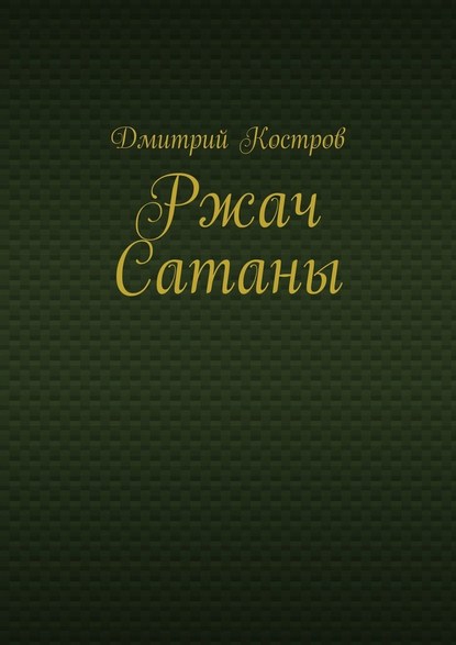 Ржач Сатаны - Дмитрий Костров