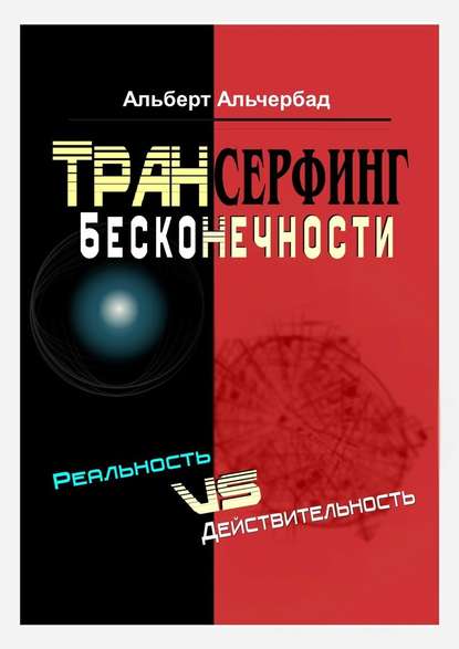 Трансерфинг бесконечности. Реальность vs действительность - Альберт Альчербад