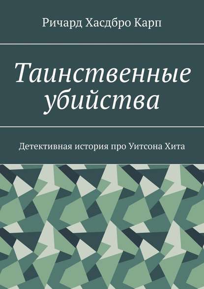 Таинственные убийства. Детективная история про Уитсона Хита - Ричард Хасдбро Карп