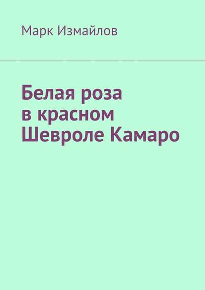 Белая роза в красном Шевроле Камаро — Марк Измайлов