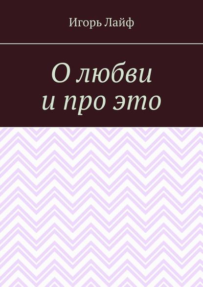 О любви и про это - Игорь Лайф