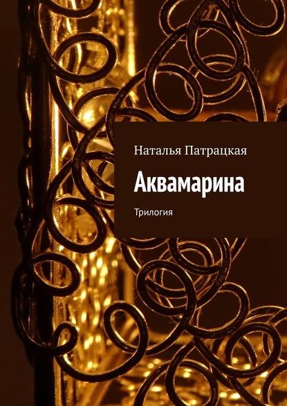 Аквамарина. Трилогия - Наталья Патрацкая