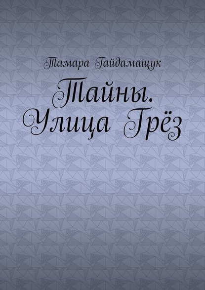 Тайны. Улица Грёз — Тамара Гайдамащук