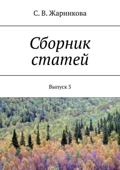 Сборник статей. Выпуск 5 - Светлана Васильевна Жарникова