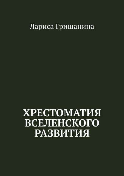 Хрестоматия Вселенского развития - Лариса Гришанина