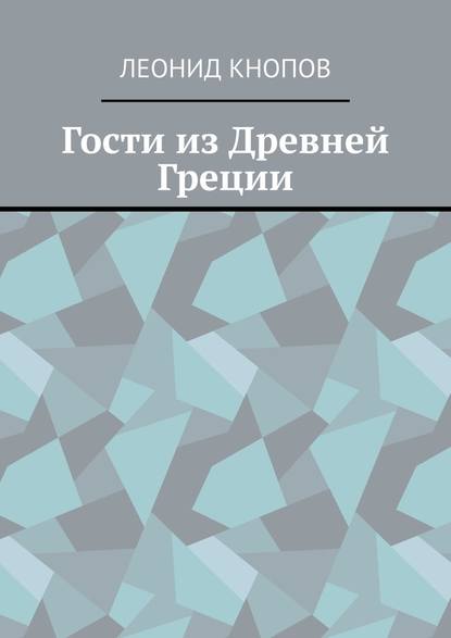 Гости из Древней Греции - Леонид Кнопов