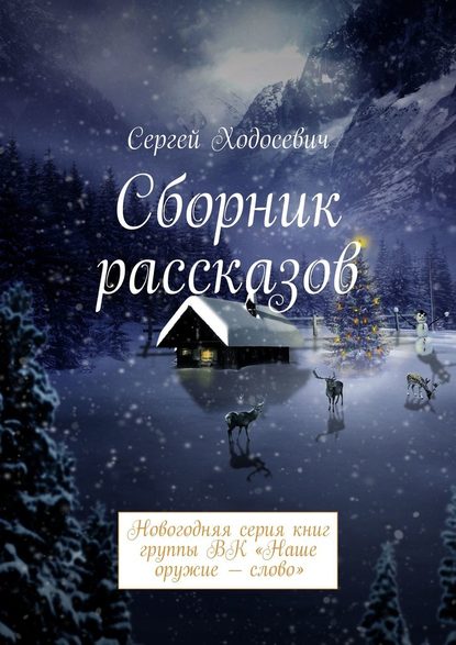 Сборник рассказов. Новогодняя серия книг группы ВК «Наше оружие – слово» - Сергей Ходосевич