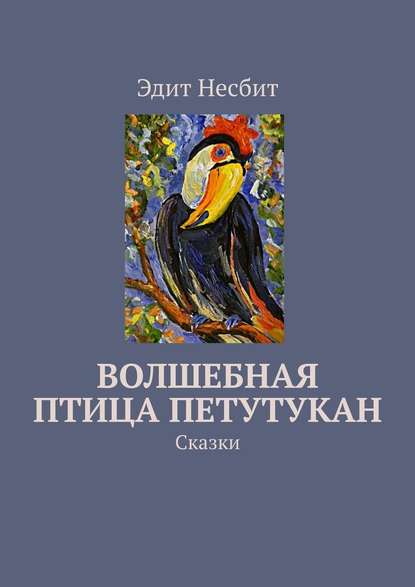 Волшебная птица Петутукан. Сказки — Эдит Несбит