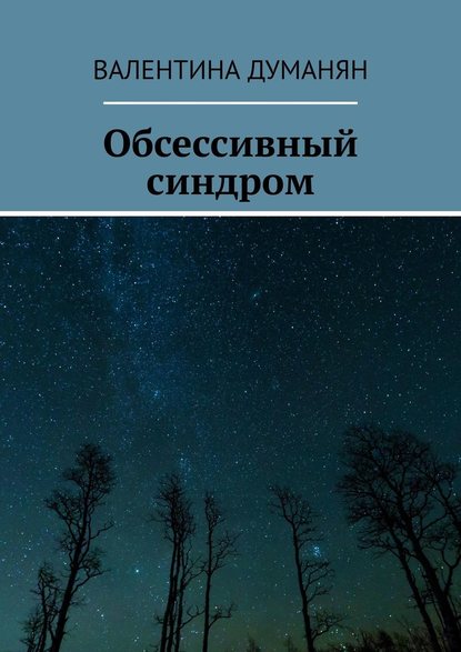 Обсессивный синдром - Валентина Думанян