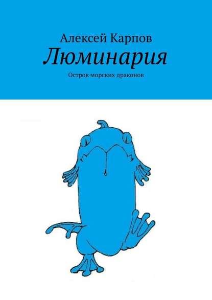 Люминария. Остров морских драконов — Алексей Олегович Карпов