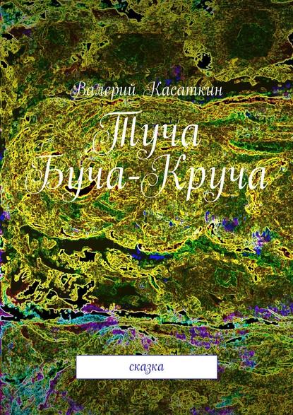 Туча Буча-Круча. Сказка - Валерий Касаткин