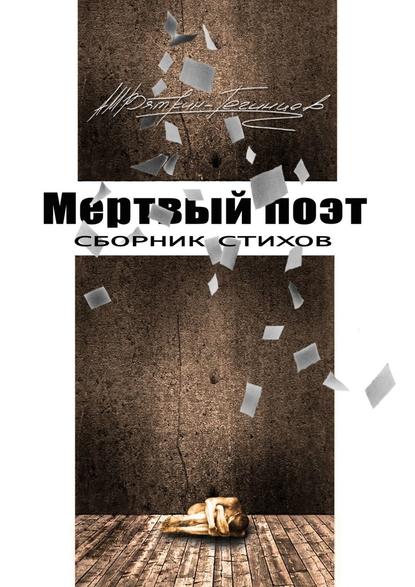 Мертвый поэт. Сборник стихов - Андрей Вяткин-Тегинцев